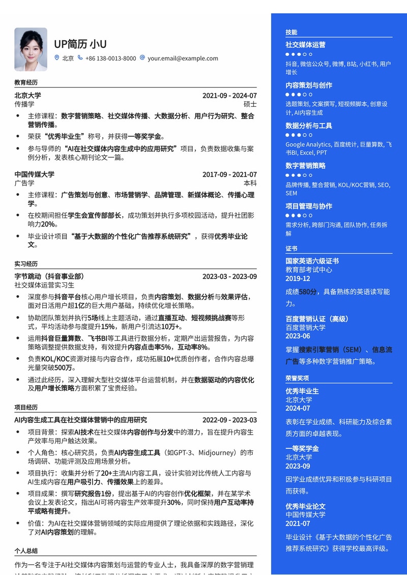 AI 社交媒体内容策划/运营专员简历模板:用AI赋能你的内容营销,精准触达用户!简历模板预览