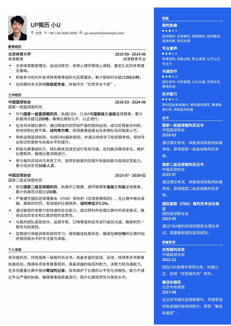国家一级/二级裁判员简历模板:零误判率,专业执裁记录简历模板预览