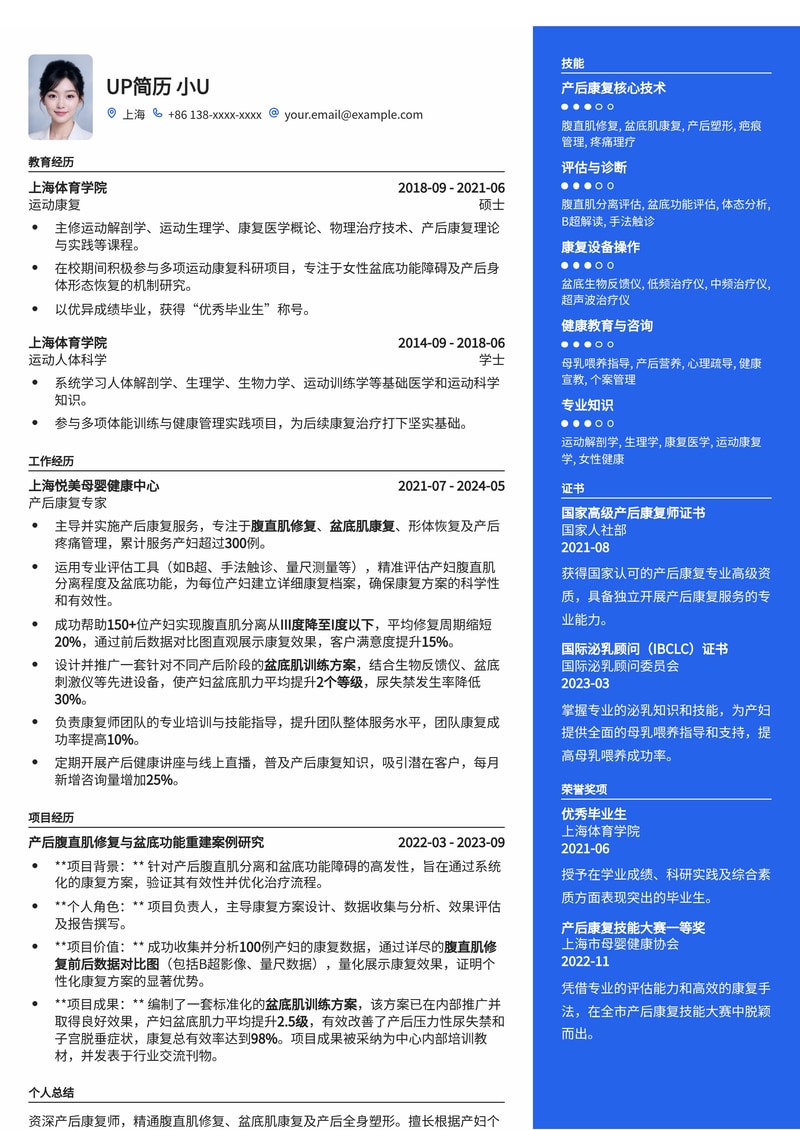 产后康复师专业简历模板:腹直肌修复与盆底肌训练方案亮点展示简历模板预览