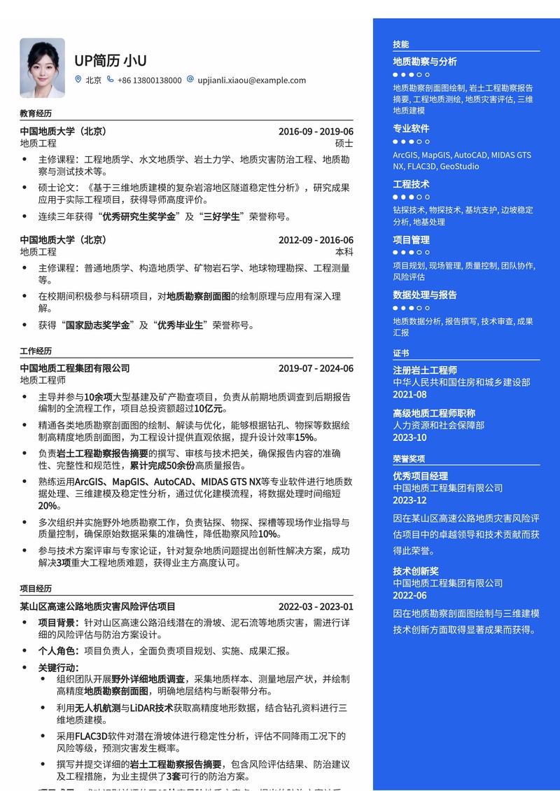 地质工程师简历模板：专业地质勘察剖面图与岩土工程报告摘要简历模板预览