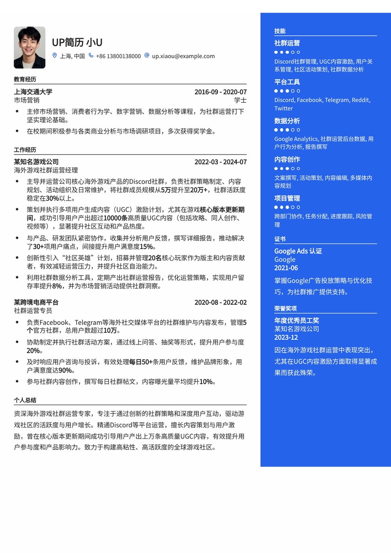 海外游戏社群运营简历范文：Discord万条UGC内容增长秘籍简历模板预览