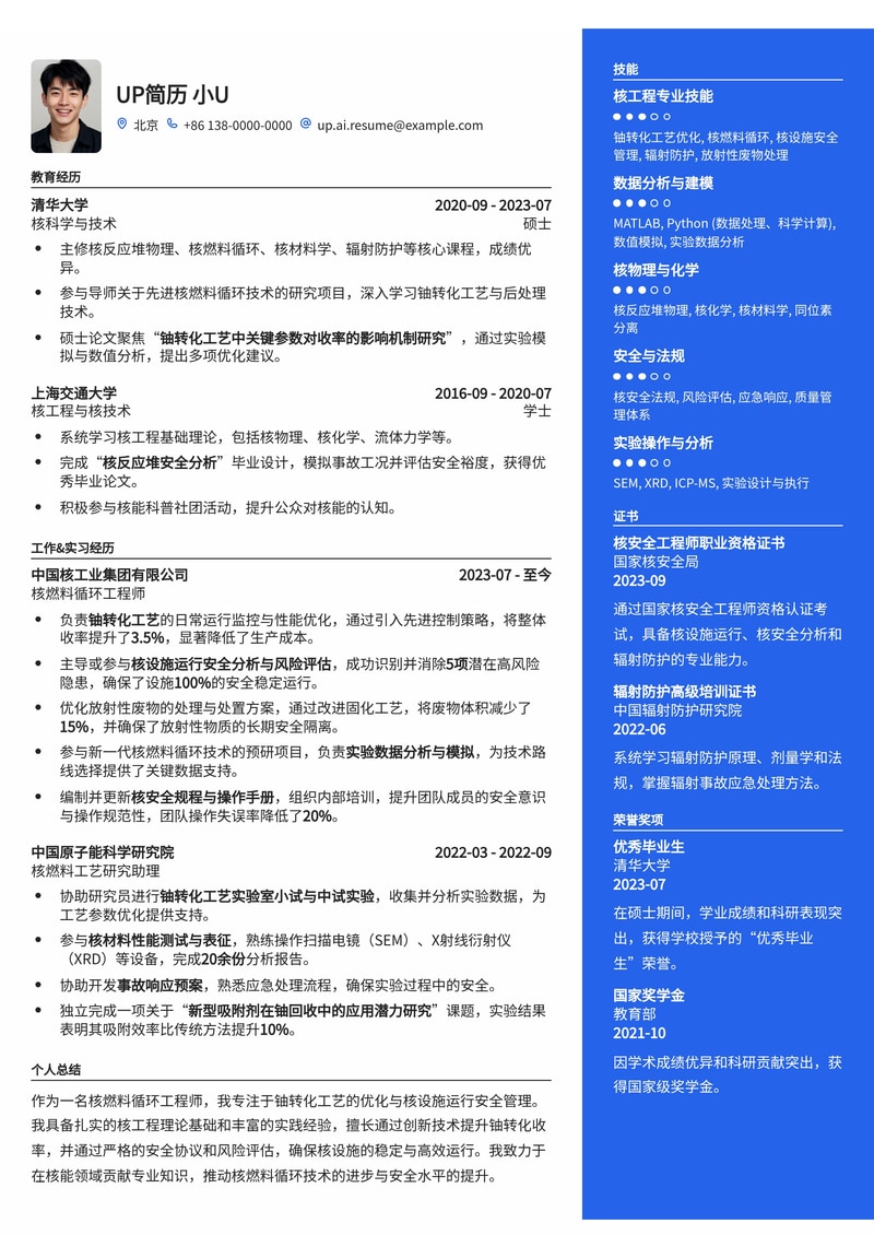 核燃料循环工程师简历范文：优化铀转化工艺，保障核设施运行安全简历模板预览