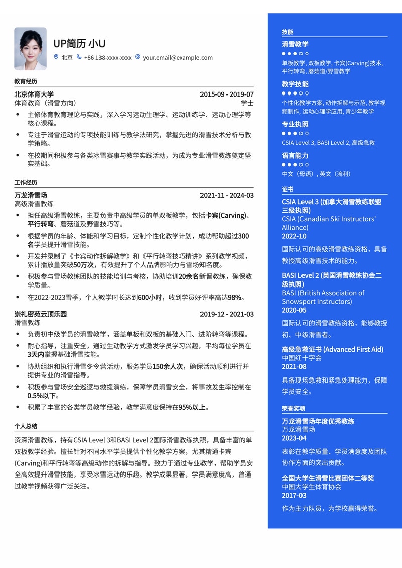 专业滑雪教练简历模板：CSIA/BASI认证，附教学视频链接，助您脱颖而出简历模板预览