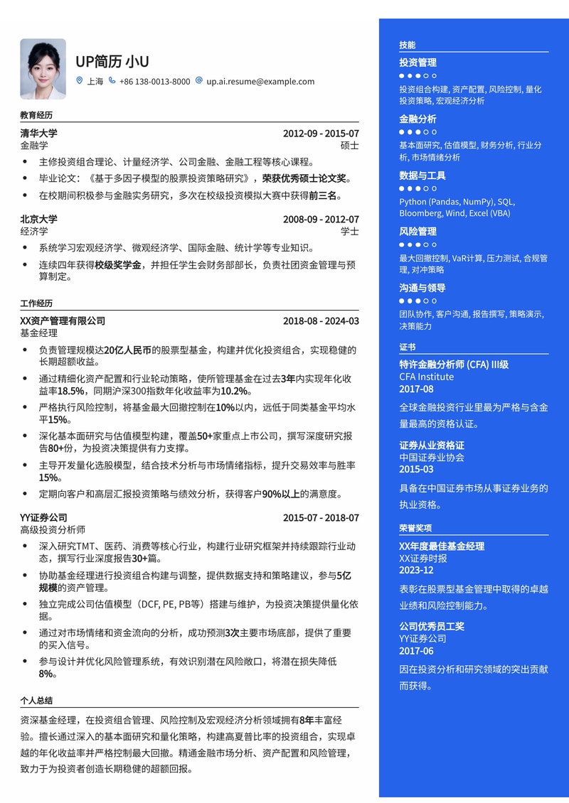 基金经理简历模板：量化投资组合年化收益与最大回撤数据深度展示简历模板预览