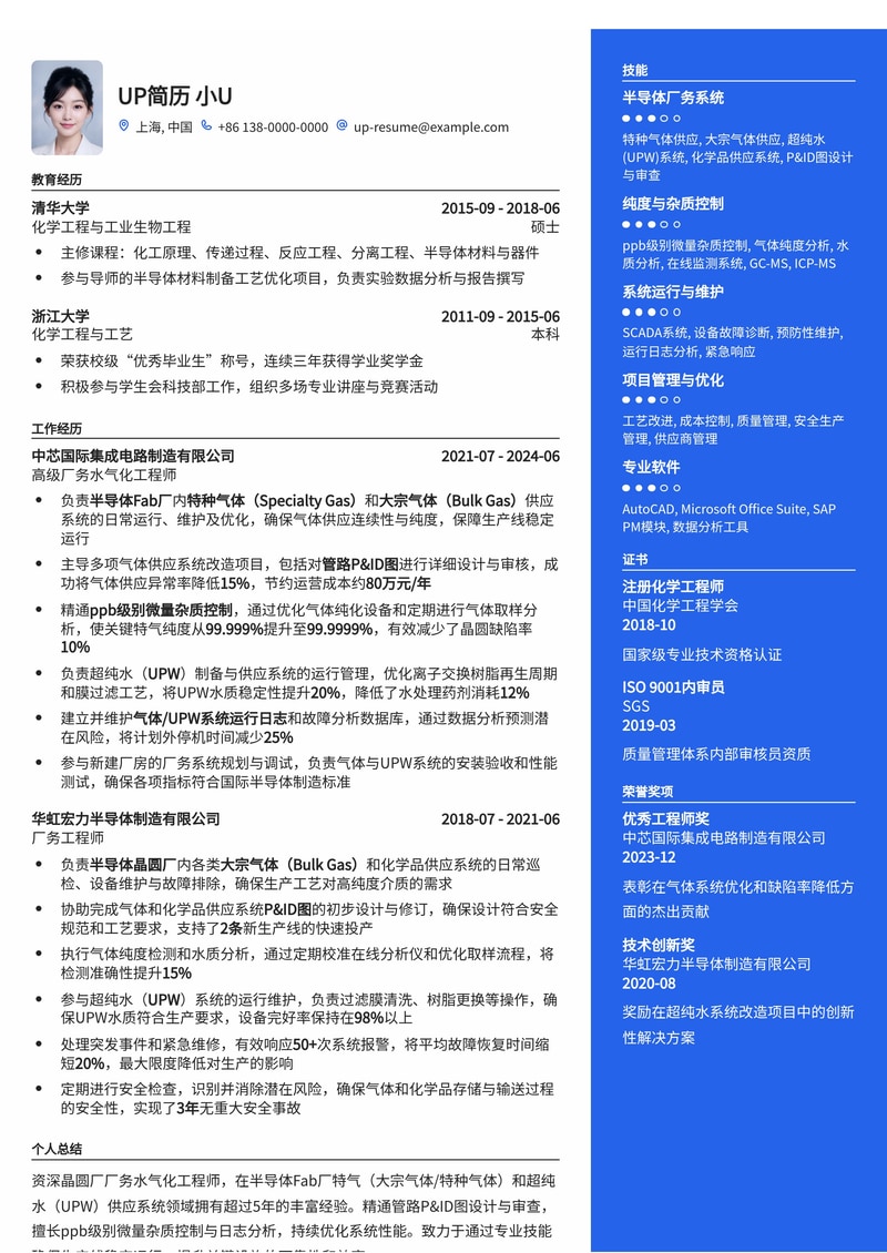 晶圆厂厂务水气化工程师简历模板：半导体Fab厂特气/超纯水系统P&ID图与ppb级杂质控制专家简历模板预览