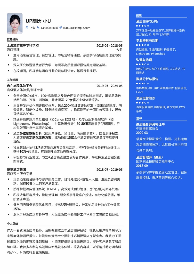 酒店试睡员简历模板:深度体验报告与高质量摄影作品集,助您脱颖而出简历模板预览