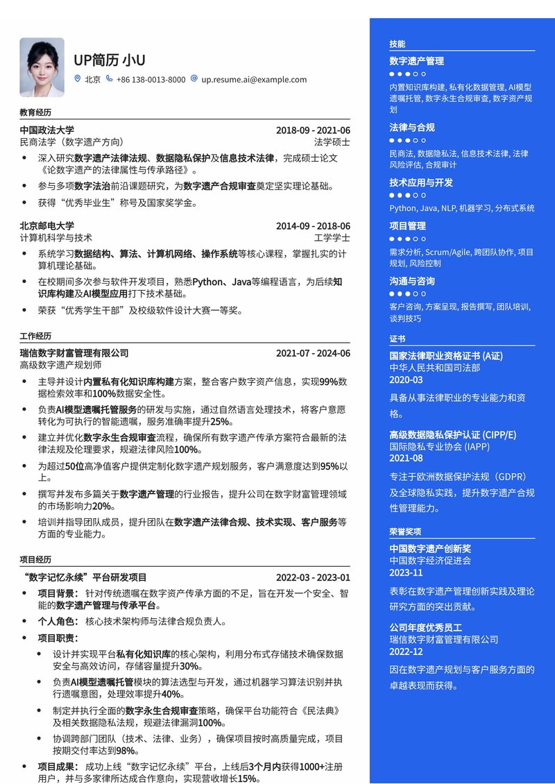 老年数字遗产管理员简历模板：AI智能遗嘱托管与数字永生合规审查专家简历简历模板预览
