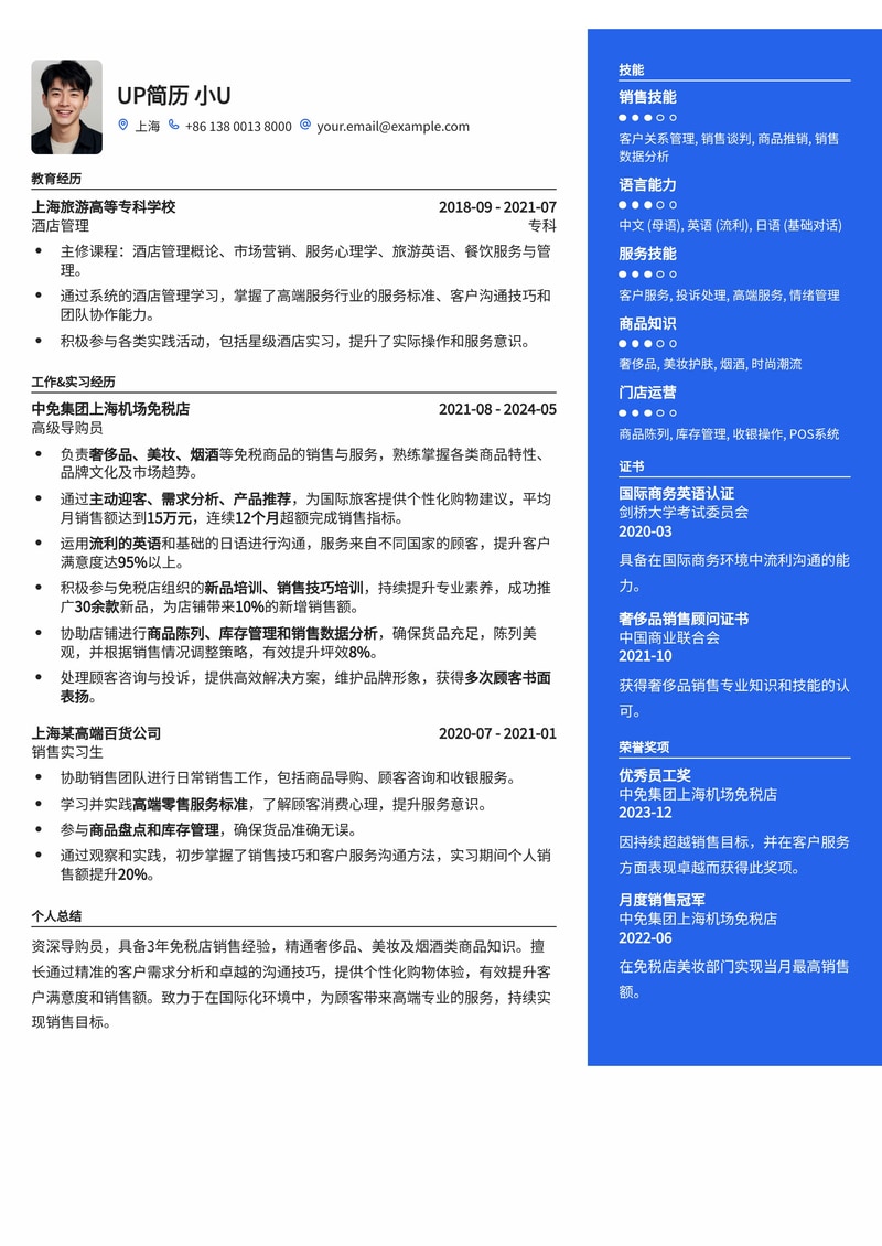 导购员简历模板:适合免税店