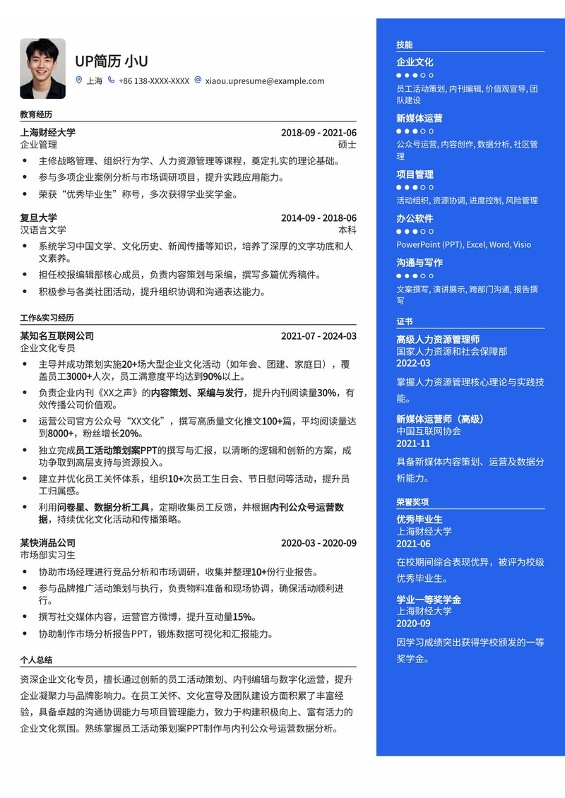 企业文化专员晋升利器：员工活动策划与内刊运营数据突出简历模板简历模板预览