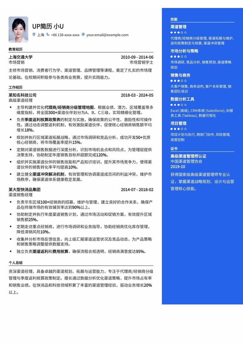 渠道经理(Channel)简历模板:深度解析代理商管理与季度返利策略简历模板预览