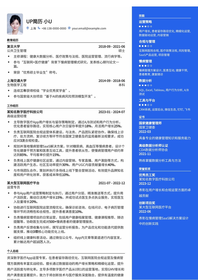 数字医疗App运营简历模板：患者留存、合规与慢病管理专家简历模板预览