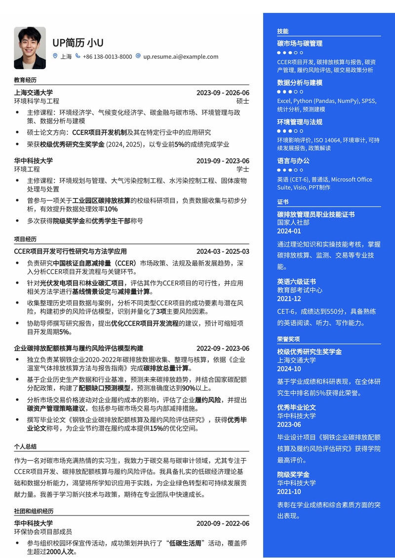 碳交易/碳审计实习生简历模板：预设CCER项目开发、碳排放核算与履约风险评估模块