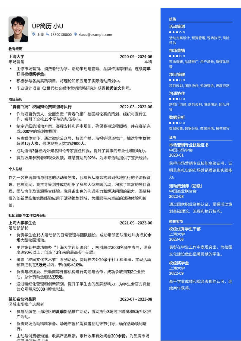 活动策划简历模板：校园活动策划通用简历模板预览