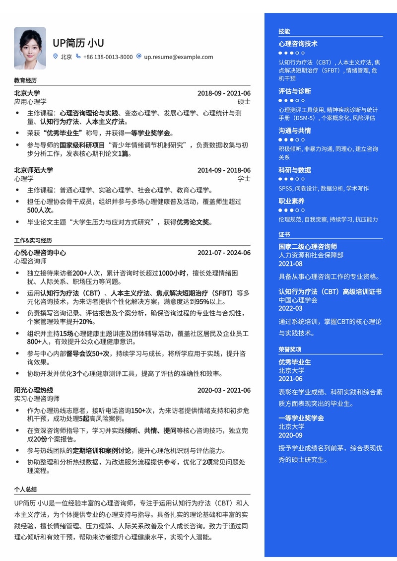 专业心理咨询师简历模板：助您在医疗健康领域脱颖而出简历模板预览