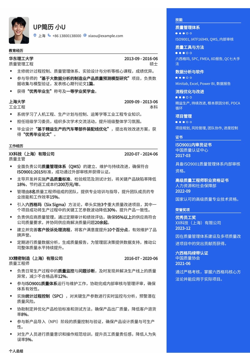 精益求精:专业质量主管简历模板,助您职场攀升简历模板预览