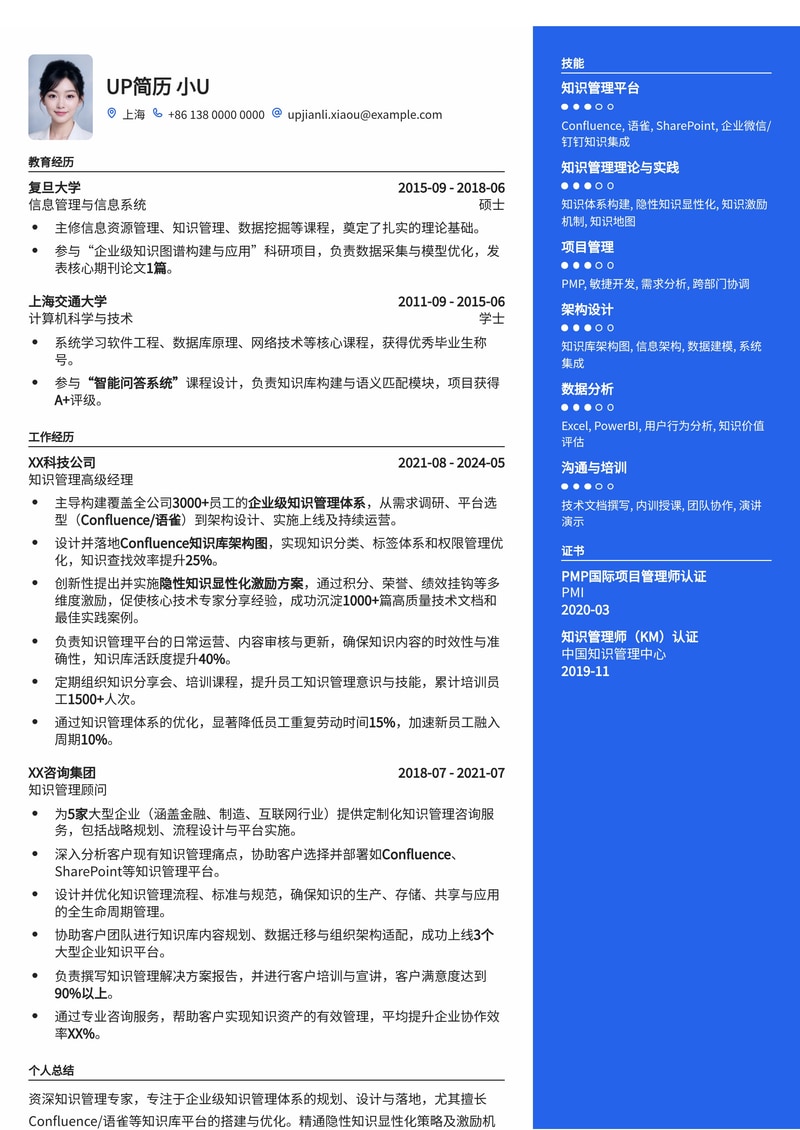 知识管理专家(KM)简历模板:Confluence/语雀知识库架构与隐性知识显性化方案简历模板预览