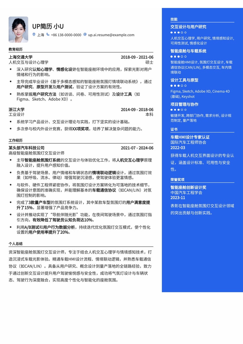 智能座舱氛围灯交互设计师简历模板：深度融合人机心理与车载通信简历模板预览