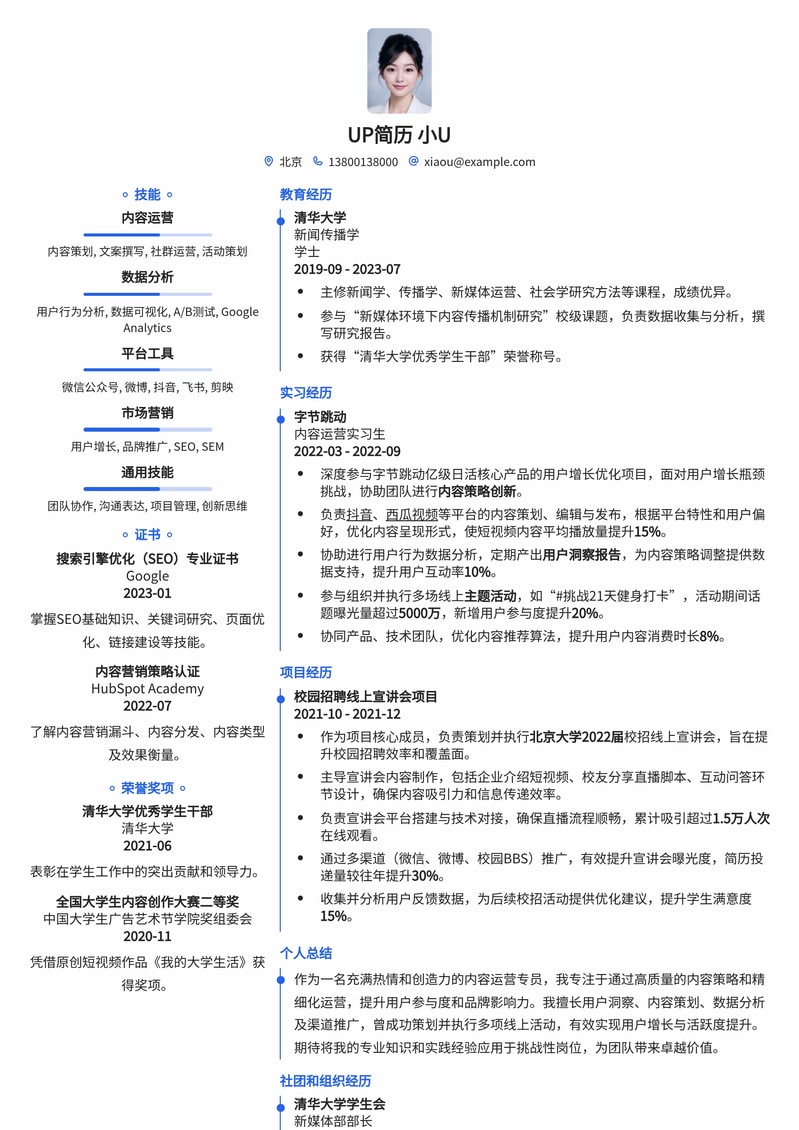 985高校内容运营专员简历模板:助你脱颖而出简历模板预览
