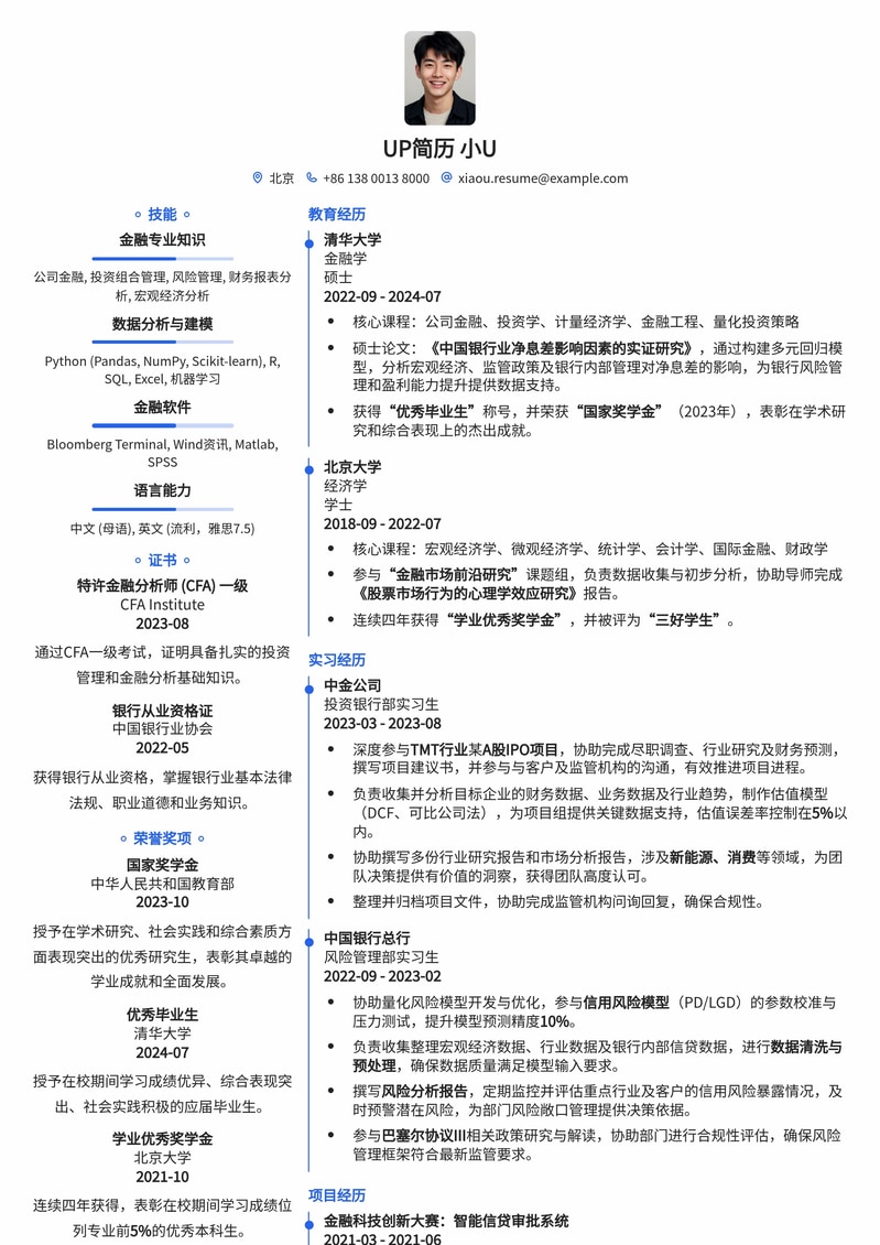 985名校生专属-总行管理培训生求职简历模板简历模板预览