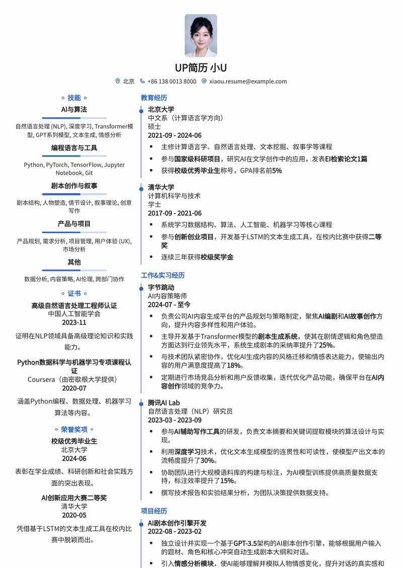 AI编剧/AI故事创作师简历模板：释放AI创作潜能