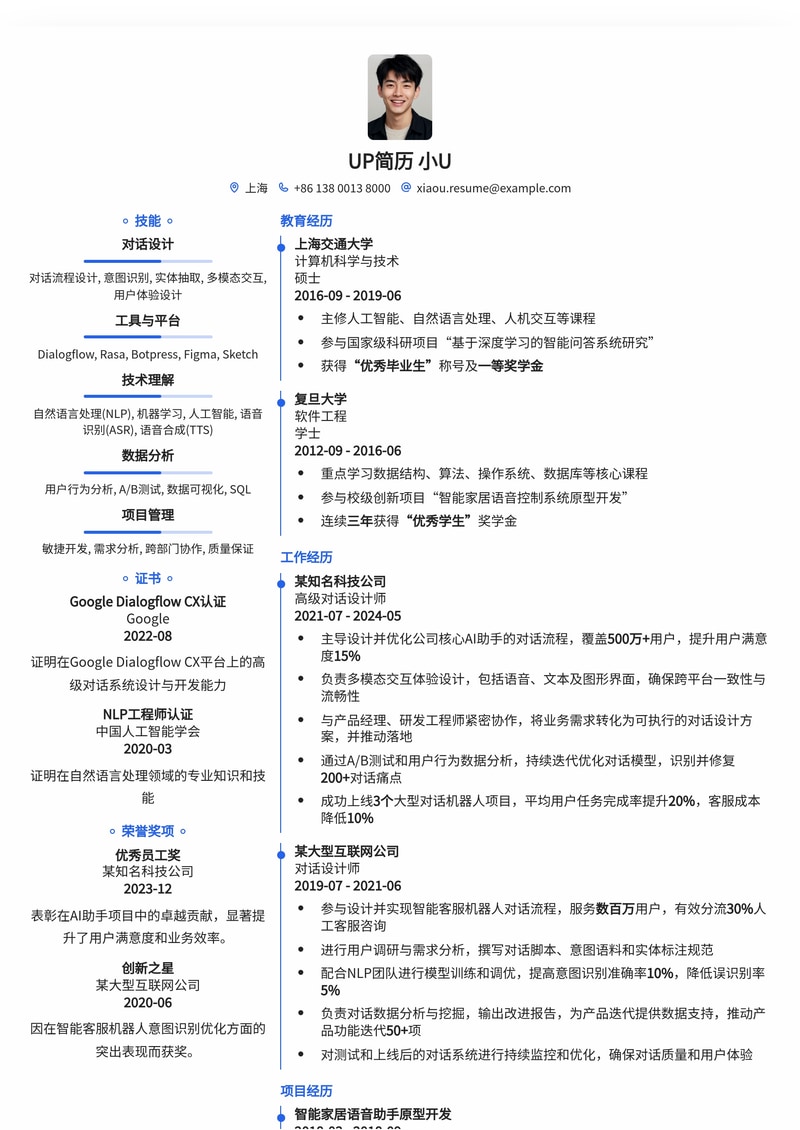 【冷门精英】对话设计师专属简历模板：AI时代沟通艺术家的求职利器简历模板预览