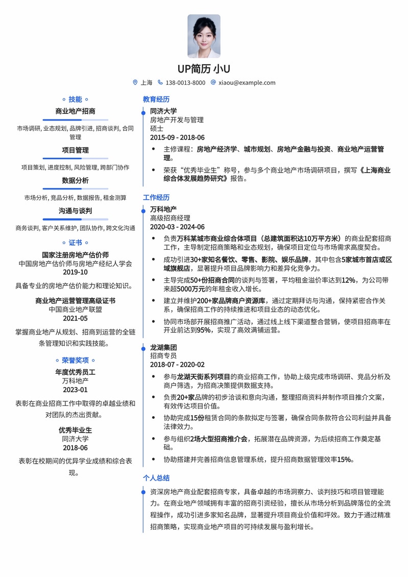 高效招商：房地产商业配套招商经理专业简历模板简历模板预览