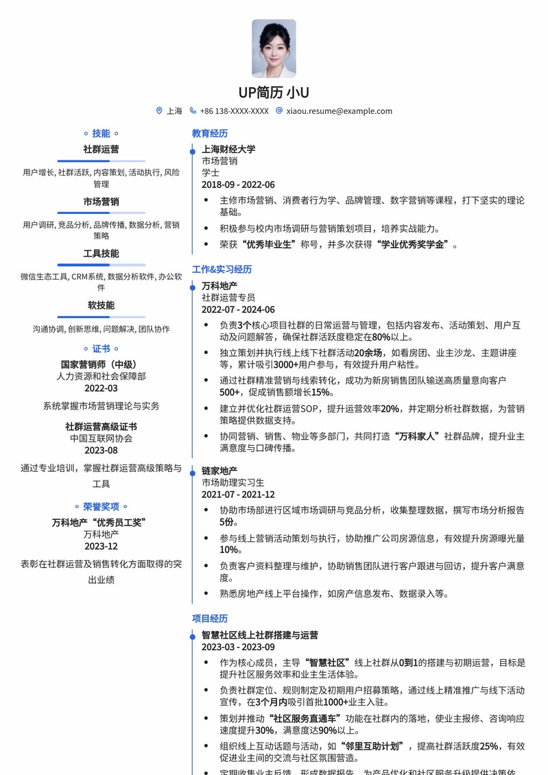 高效社群运营：房地产社群运营专员专业简历模板简历模板预览