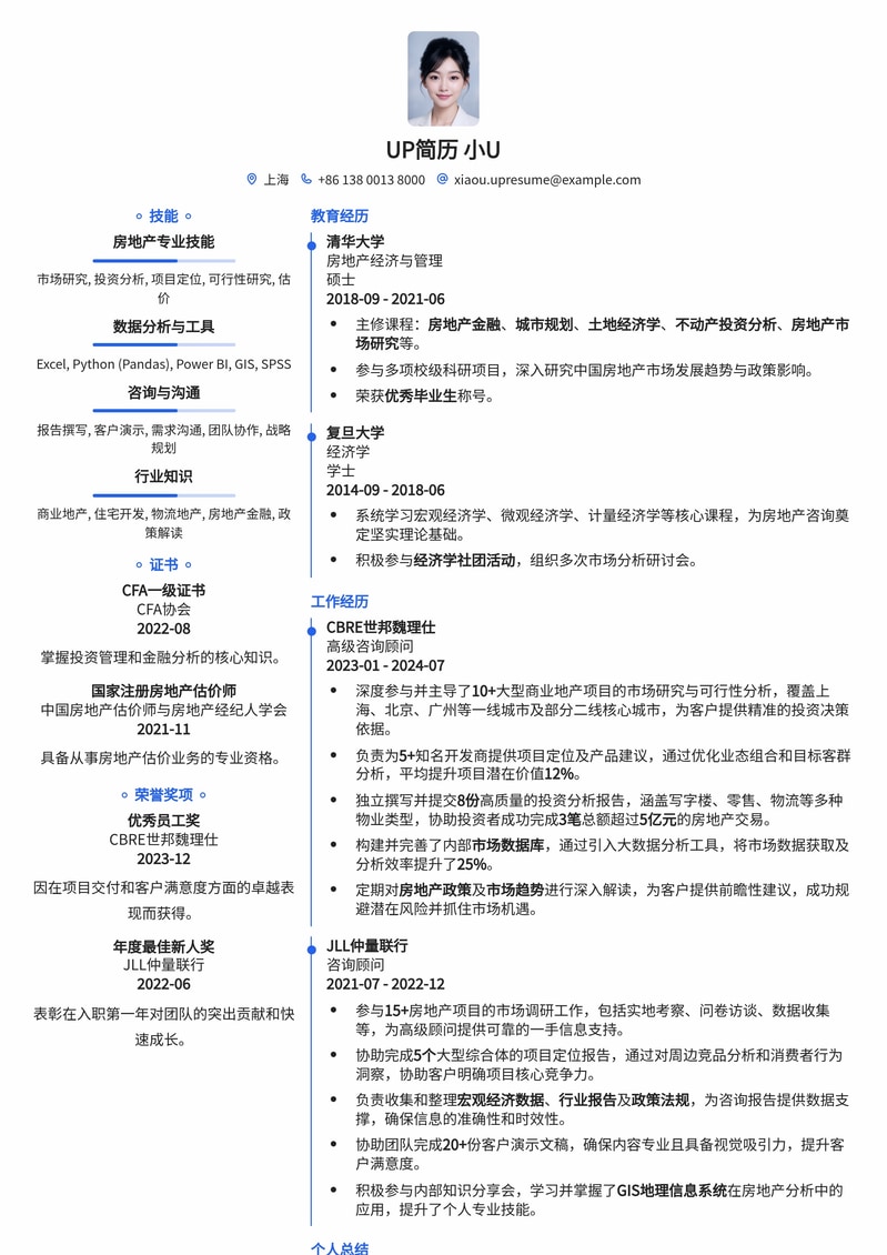 房地产咨询顾问专业简历模板：助力世邦魏理仕/仲量联行求职简历模板预览
