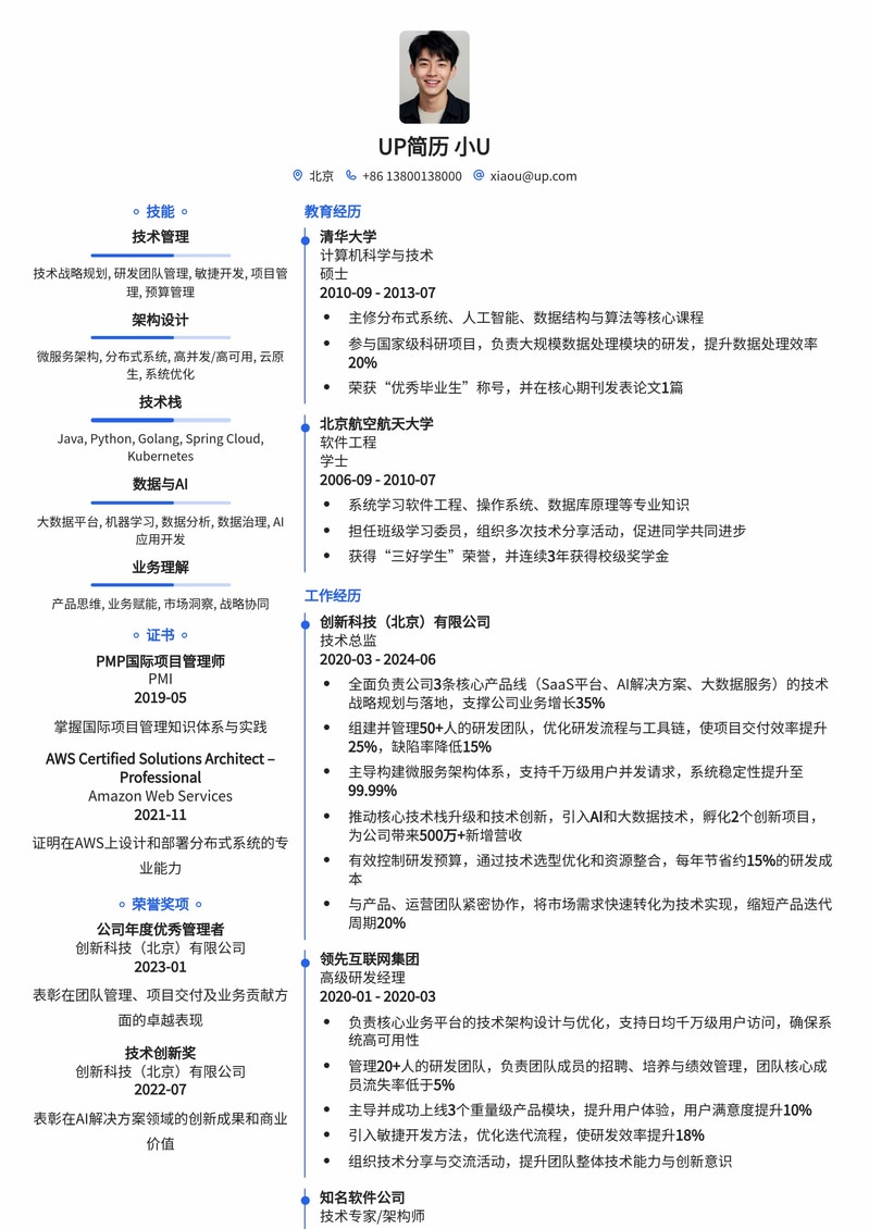 【晋升CTO/技术总监】高阶技术管理简历模板简历模板预览
