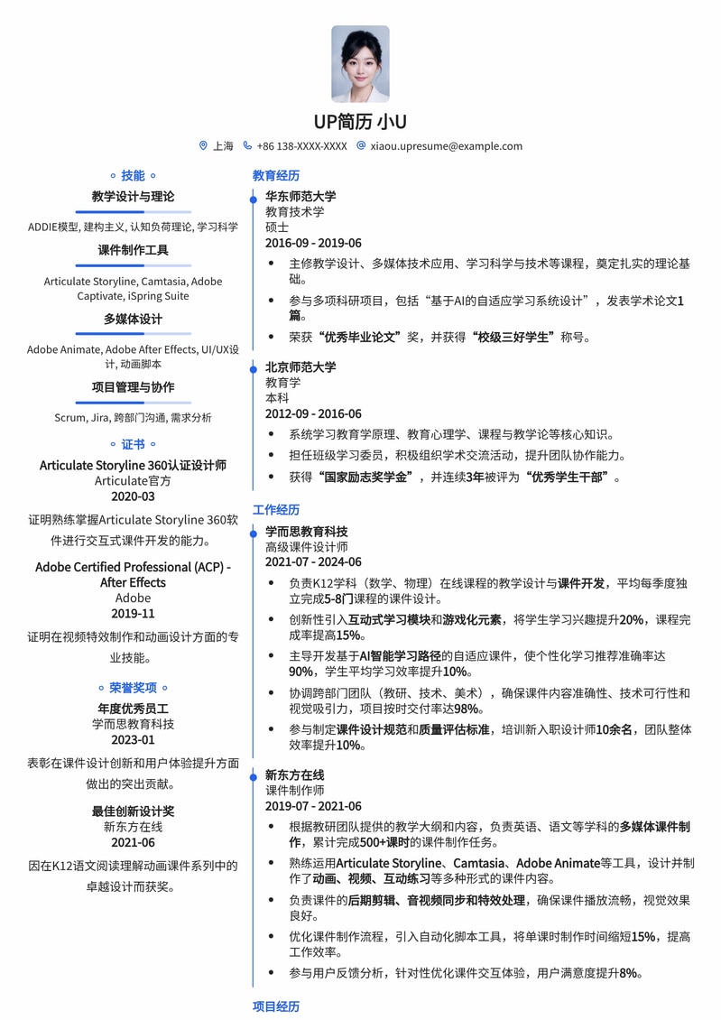 高效课件设计师/制作师简历模板：助力教育与培训领域专业人士脱颖而出