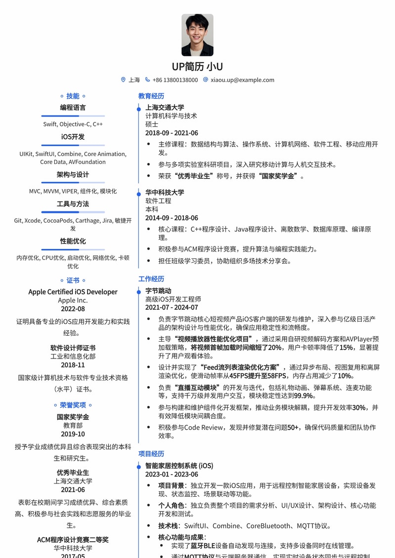 高效极简 | iOS开发工程师专业简历模板简历模板预览