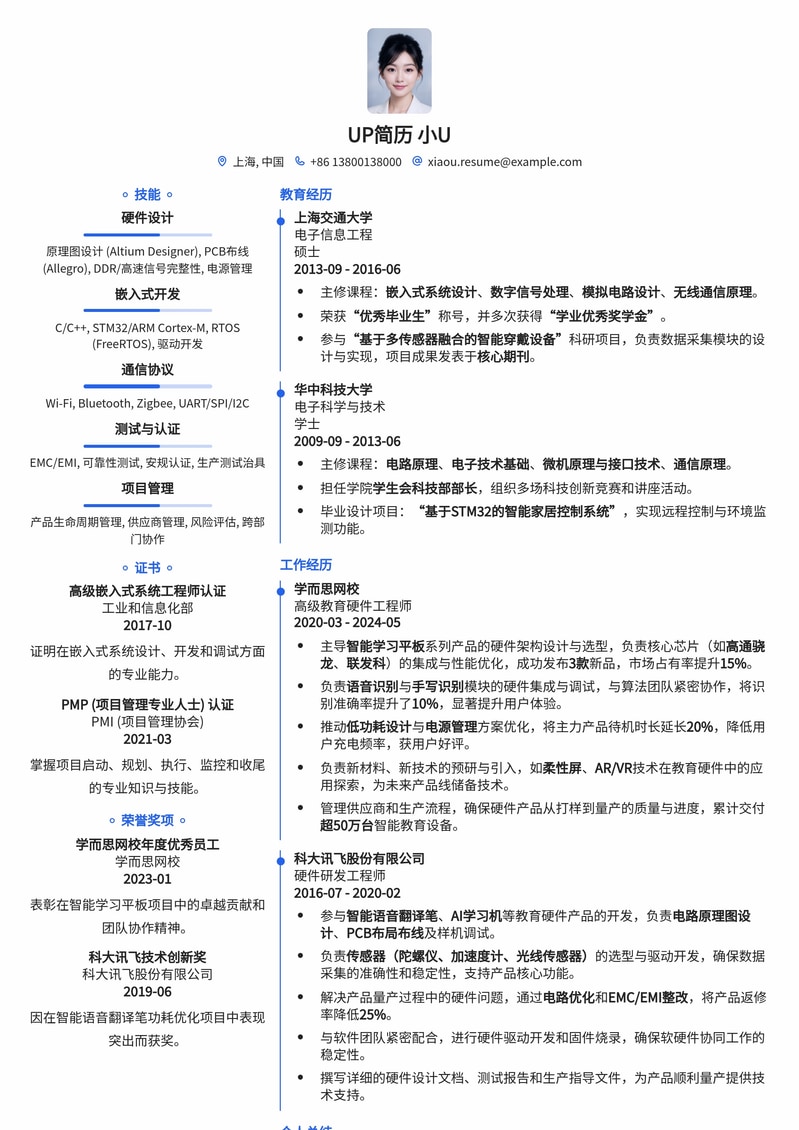 教育硬件工程师简历模板:打造领先教育科技,赋能未来学习简历模板预览