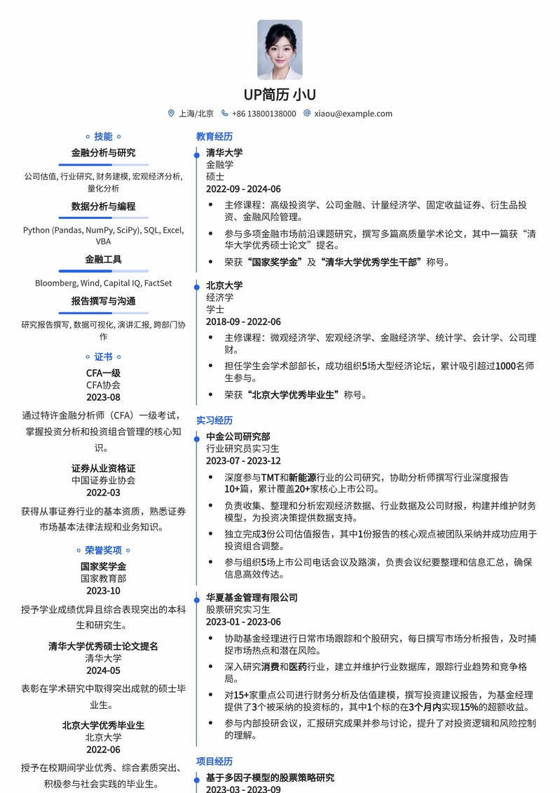 金融精英专属：基金研究员专业简历模板简历模板预览