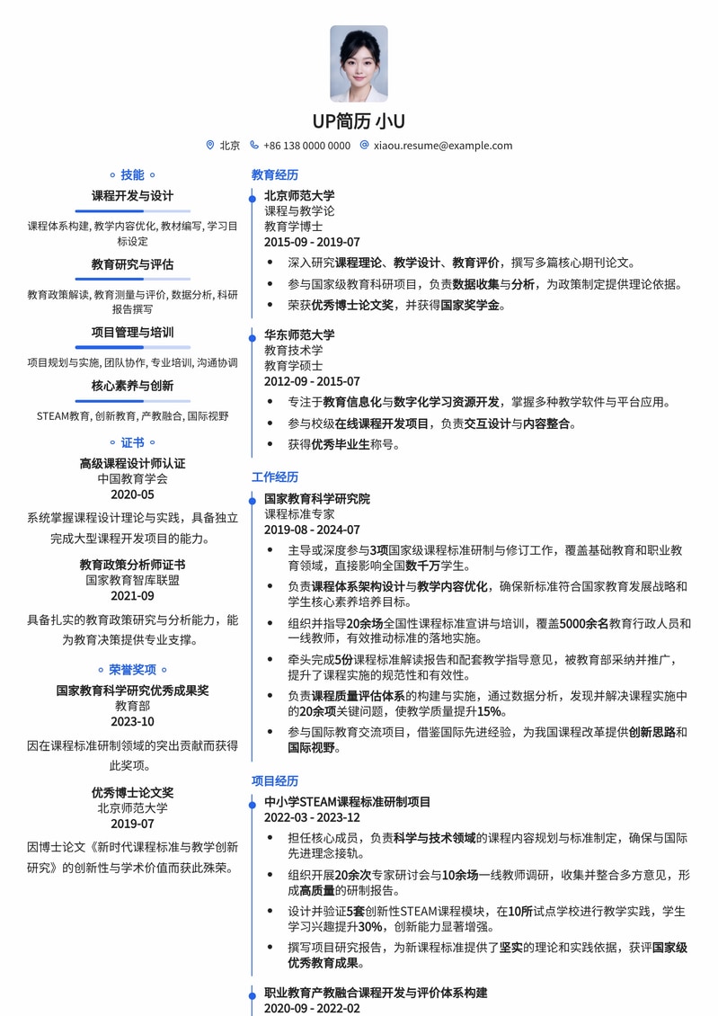 课程标准专家简历模板:教育行业资深人士优选,助您脱颖而出简历模板预览