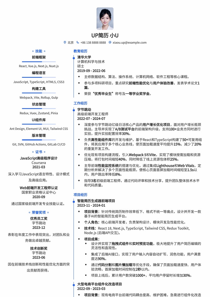 前端开发工程师高效简历模板：突出技能与项目经验简历模板预览