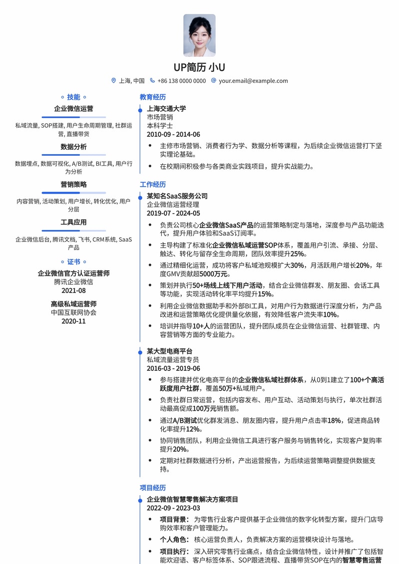 企业微信运营专家简历模板：高效沟通与用户增长利器简历模板预览