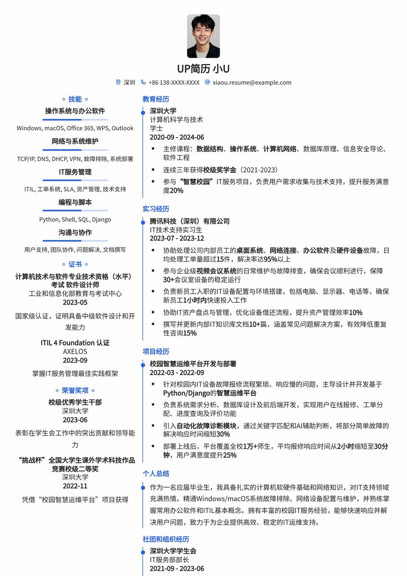腾讯IT支持应届生专属简历模板：技术服务与沟通能力双优生首选简历模板预览