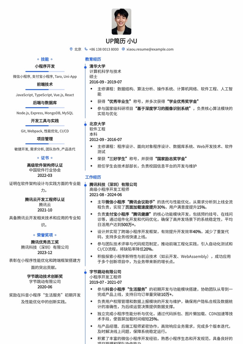高效小程序开发工程师简历模板：技术亮点与项目经验突出简历模板预览