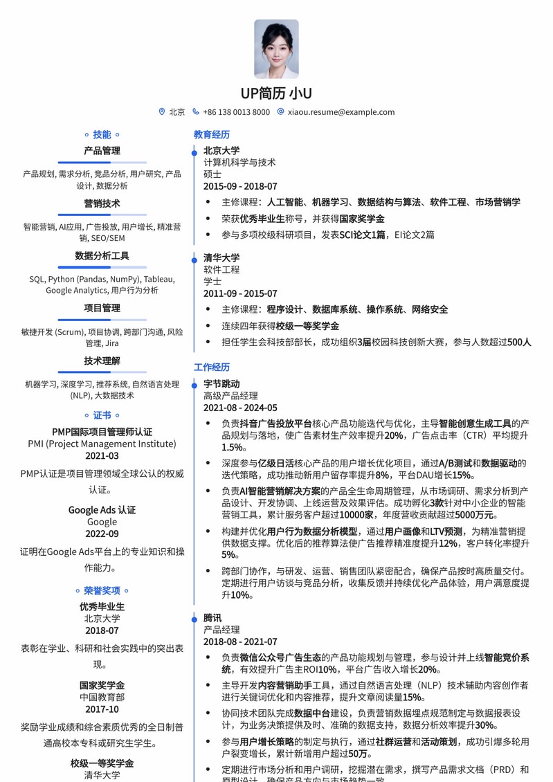 【AI赋能】智能营销产品经理专属简历模板：实现精准用户增长简历模板预览