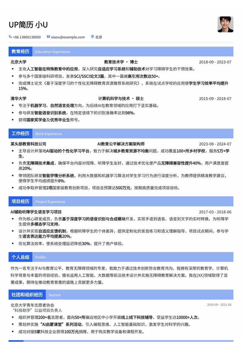 AI+教育公平/无障碍专家简历模板：赋能教育，点亮未来简历模板预览