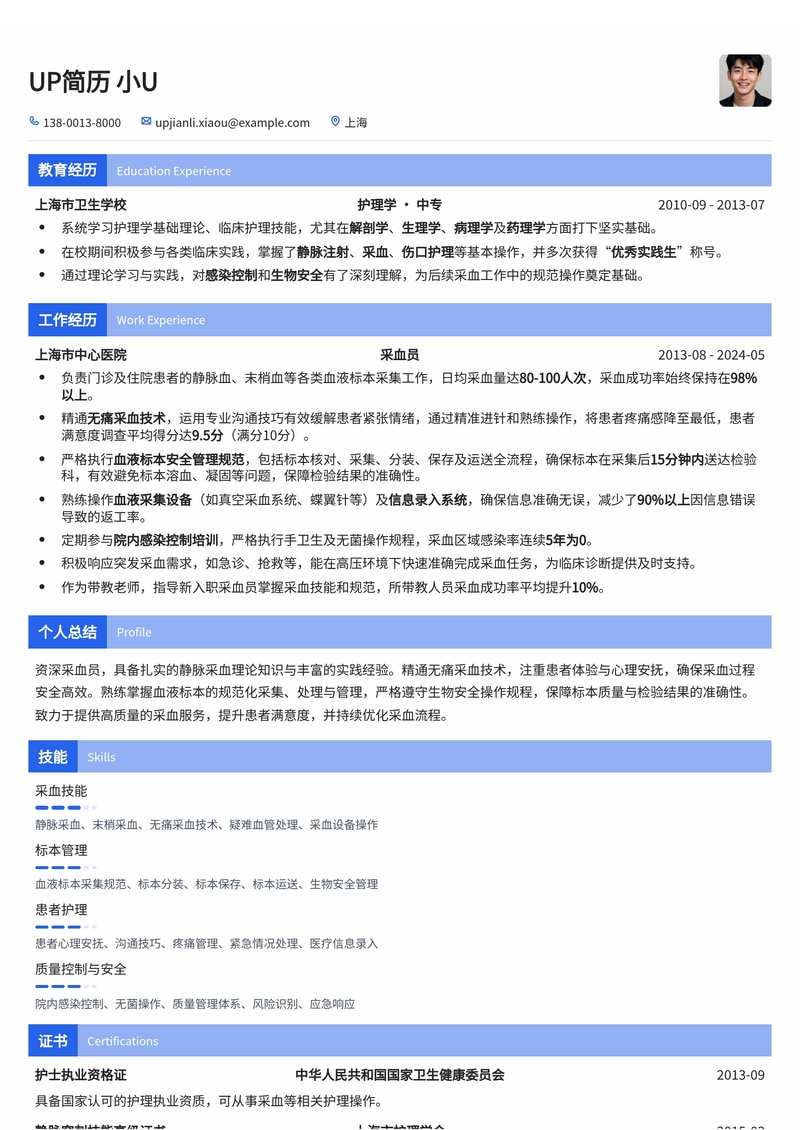 采血员简历模板：静脉采血无痛操作记录与血液标本安全管理规范简历模板预览