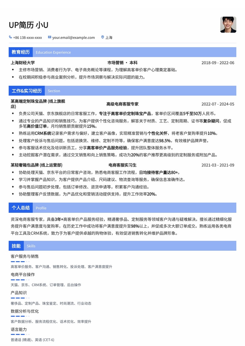 电商客服简历模板：高客单价品服务专家简历模板预览