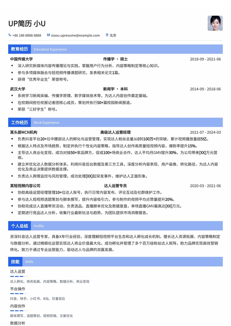 达人运营简历模板：抖音达人运营简历模板预览