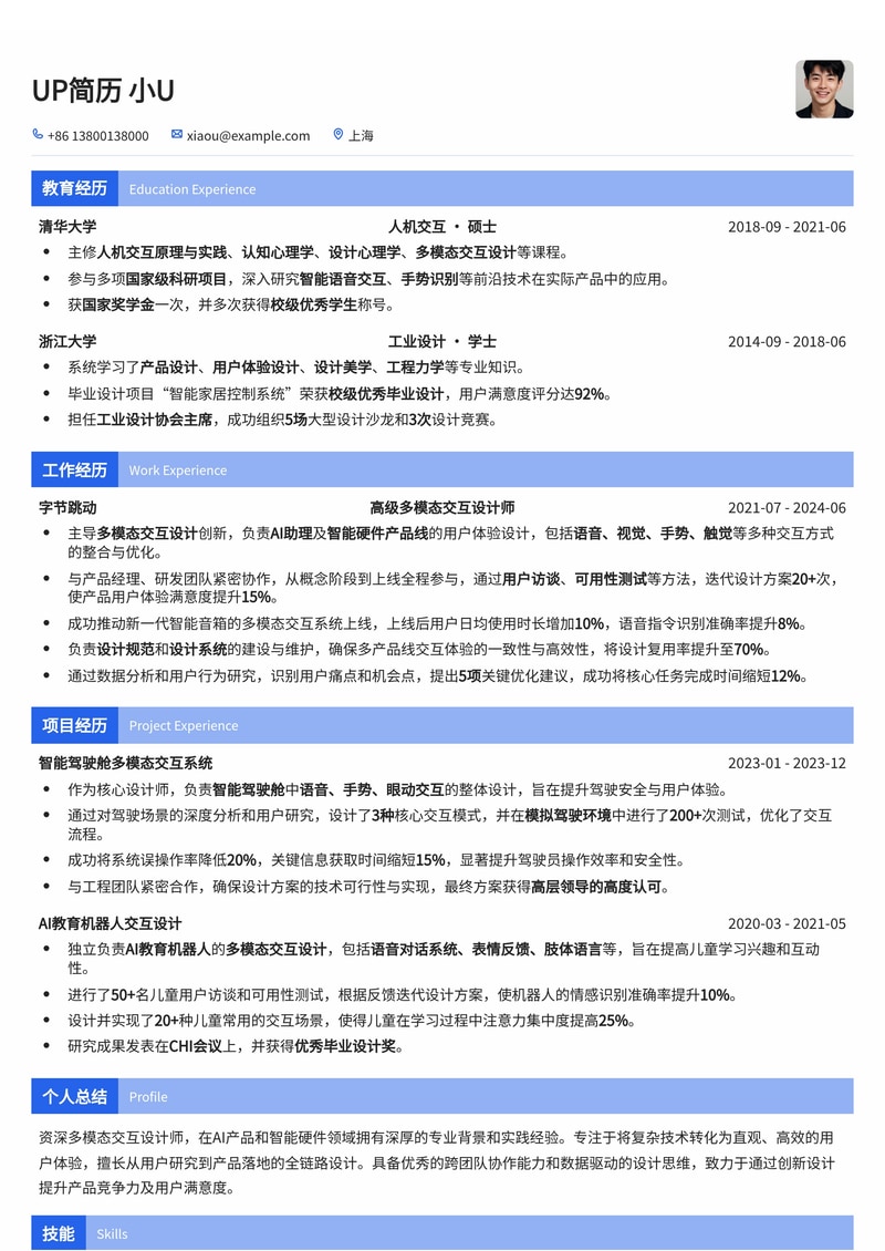 多模态交互设计师专业简历模板:AI时代人机交互新范式简历模板预览