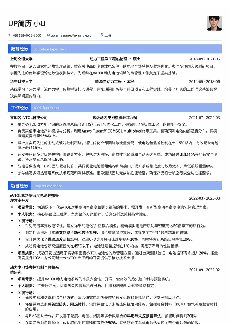 eVTOL动力电池热管理工程师简历模板：高倍率电池产热模拟与热失控阻隔设计简历模板预览