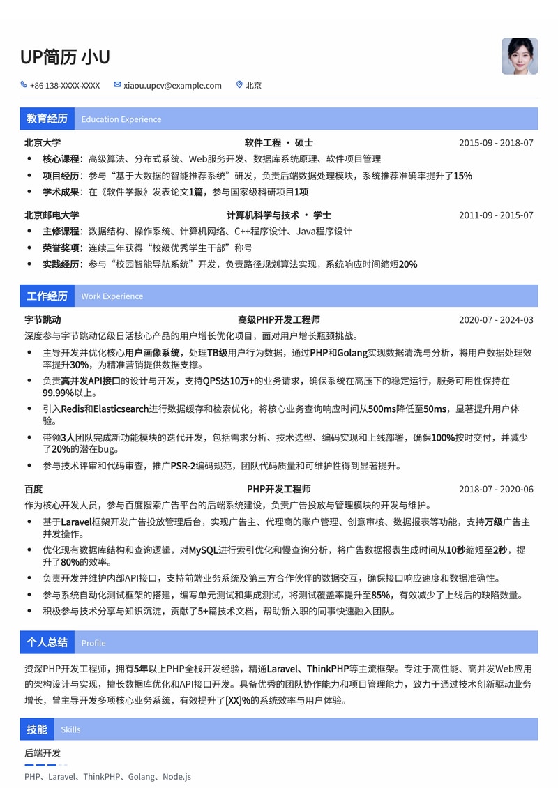高效PHP开发工程师简历模板:助您锁定理想Offer简历模板预览