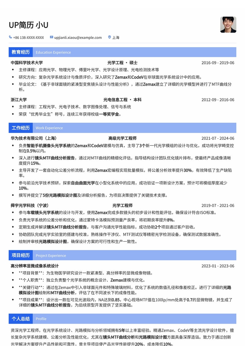 光学工程师简历模板:Zemax/CodeV光路模拟,MTF曲线分析,专业技能突出简历模板预览