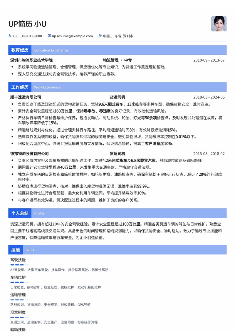 货运司机专业简历模板：安全驾驶里程与车辆维护记录，突出责任与专业！简历模板预览