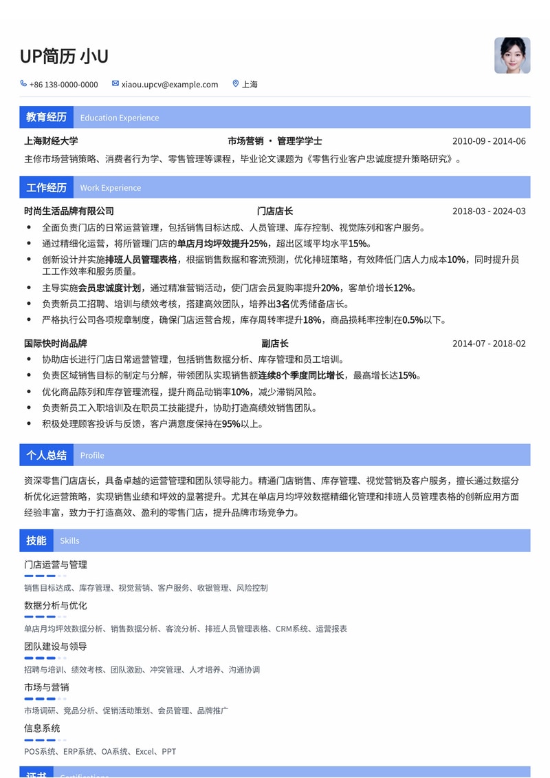 零售门店店长简历模板：数据驱动管理，高效排班提升坪效