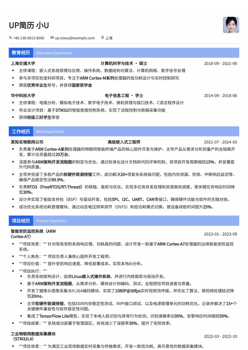 嵌入式工程师简历模板：ARM架构开发全流程，软硬件联调排错实战简历模板预览